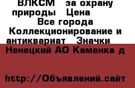 1.1) ВЛКСМ - за охрану природы › Цена ­ 590 - Все города Коллекционирование и антиквариат » Значки   . Ненецкий АО,Каменка д.